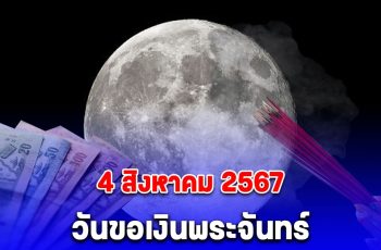 วันนี้ 4 สิงหาคม 2567 วันขอเงินพระจันทร์ เรียกทรัพย์ ขอโชค