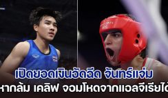 เจอกันคืนนี้! เปิดยอดเงินอัดฉีด จันทร์แจ่ม หากตะบันหมัดล้ม เคลิฟ จอมโหดจากแอลจีเรียได้