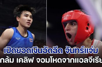 เจอกันคืนนี้! เปิดยอดเงินอัดฉีด จันทร์แจ่ม หากตะบันหมัดล้ม เคลิฟ จอมโหดจากแอลจีเรียได้