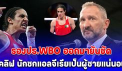 เอาแล้ว รองปธ.WBO ออกมายันชัด อิมาน เคลิฟ นักชกแอลจีเรียเป็นผู้ชายแน่นอน