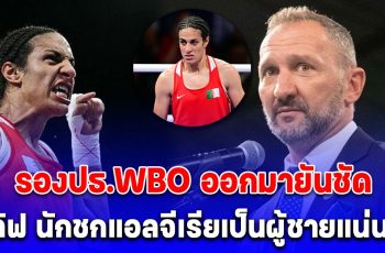 เอาแล้ว รองปธ.WBO ออกมายันชัด อิมาน เคลิฟ นักชกแอลจีเรียเป็นผู้ชายแน่นอน