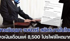 คนไทยอยู่ยากแล้ว สาวเมียนมา จบป.ตรี สมัครงานในไทย ขอเงินเดือนแค่ 8,500 พอส่องโปรไฟล์แล้วโหดมาก