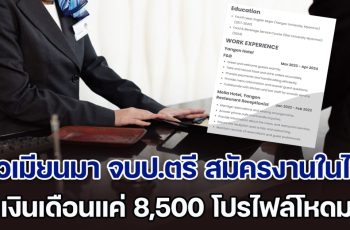 คนไทยอยู่ยากแล้ว สาวเมียนมา จบป.ตรี สมัครงานในไทย ขอเงินเดือนแค่ 8,500 พอส่องโปรไฟล์แล้วโหดมาก