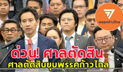 ด่วน! ศาลรัฐธรรมนูญ สั่ง ยุบพรรคก้าวไกล ล้มล้างการปกครอง