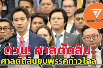 ด่วน! ศาลรัฐธรรมนูญ สั่ง ยุบพรรคก้าวไกล ล้มล้างการปกครอง