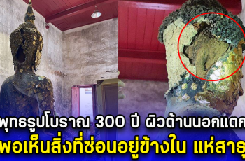 พระพุทธรูปโบราณ 300 ปี ผิวด้านนอกแตกร้าว พอเห็นสิ่งที่ซ่อนอยู่ข้างใน แห่สาธุ