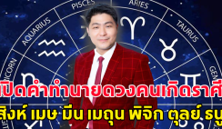 เปิดคำทำนายดวงคนเกิดราศี สิงห์ เมษ มีน เมถุน พิจิก ตุลย์ ธนู