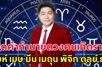 เปิดคำทำนายดวงคนเกิดราศี สิงห์ เมษ มีน เมถุน พิจิก ตุลย์ ธนู