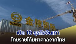 เพจดังเปิด 10 ธุรกิจจีนเทา โกยรายได้มหาศาลจากไทย