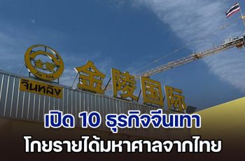 เพจดังเปิด 10 ธุรกิจจีนเทา โกยรายได้มหาศาลจากไทย