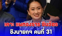 เพื่อไทยเคาะ แพทองธาร ชินวัตร ชิงนายกฯ คนที่ 31