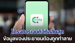 สกมช.ยืนยันโครงการเงินดิจิทัลสิ้นสุด ข้อมูลของประชาชนต้องถูกทำลาย