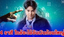 4 ราศี ใกล้จะได้จับ เงินก้อนใหญ่ บ้านใหญ่ รถใหญ่