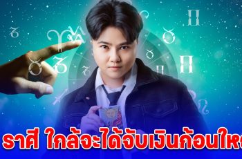 4 ราศี ใกล้จะได้จับ เงินก้อนใหญ่ บ้านใหญ่ รถใหญ่