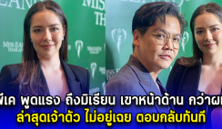 นักข่าวถึงกับตกใจ หลังพีเค พูดกลางวงสัมภาษณ์แรง ถึงมิเรียน เขาหน้าด้าน กว่าผม ล่าสุดมิเรียน ตอบกลับทันที