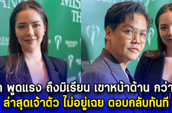 นักข่าวถึงกับตกใจ หลังพีเค พูดกลางวงสัมภาษณ์แรง ถึงมิเรียน เขาหน้าด้าน กว่าผม ล่าสุดมิเรียน ตอบกลับทันที