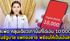 สะพัด กลุ่มเดียวเท่านั้นที่ได้เงิน 10,000 ในรัฐบาล แพทองธาร พร้อมให้เป็นเงินสด