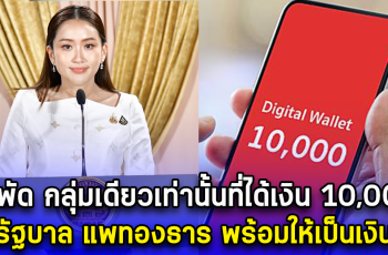 สะพัด กลุ่มเดียวเท่านั้นที่ได้เงิน 10,000 ในรัฐบาล แพทองธาร พร้อมให้เป็นเงินสด