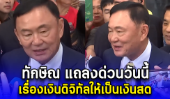 ทักษิณ แถลงด่วนวันนี้ เรื่องเงินดิจิทัลให้เป็นเงินสด