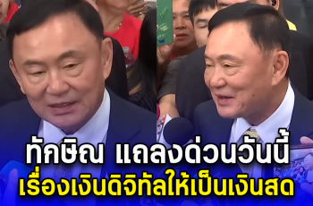 ทักษิณ แถลงด่วนวันนี้ เรื่องเงินดิจิทัลให้เป็นเงินสด