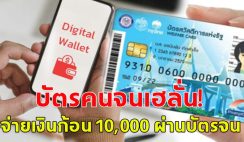 บัตรคนจนเฮ!! ดิจิทัลวอลเล็ต ได้ไปต่อ ปรับเงื่อนไขจ่ายเงินสด ผ่านบัตรคนจน