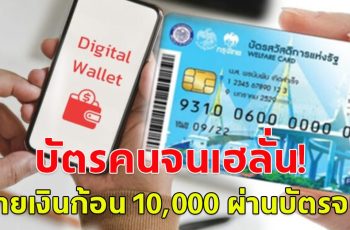 บัตรคนจนเฮ!! ดิจิทัลวอลเล็ต ได้ไปต่อ ปรับเงื่อนไขจ่ายเงินสด ผ่านบัตรคนจน