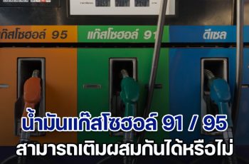 เฉลยแล้ว! น้ำมันแก๊สโซฮอล์ 91 / 95 สามารถเติมผสมกันได้หรือไม่