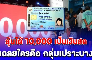 ข่าวดี ดิจิทัลวอลเล็ต 10,000 บาท ได้ไปต่อ เฉลยแล้ว ใครคือกลุ่มเปราะบาง