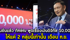 ยืนยันแล้ว ทักษิณ พูดเรื่องเงินดิจิทัล 10,000 ให้แค่ 2 กลุ่มนี้เท่านั้น เดือน ก.ย.