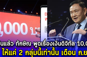 ยืนยันแล้ว ทักษิณ พูดเรื่องเงินดิจิทัล 10,000 ให้แค่ 2 กลุ่มนี้เท่านั้น เดือน ก.ย.