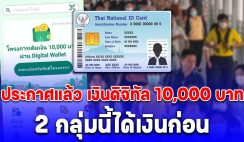 ประกาศแล้ว 2 กลุ่ม ได้รับเงิน 10,000 บาทก่อน