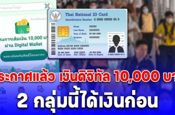 ประกาศแล้ว 2 กลุ่ม ได้รับเงิน 10,000 บาทก่อน