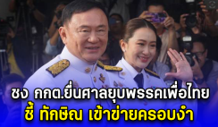 ชง กกต.ยื่นศาลยุบพรรคเพื่อไทย ชี้ ทักษิณ เข้าข่ายครอบงำ