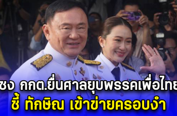 ชง กกต.ยื่นศาลยุบพรรคเพื่อไทย ชี้ ทักษิณ เข้าข่ายครอบงำ