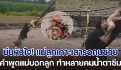 บีบหัวใจ! แม่ลูกเกาะเสารอคนช่วย หลังรถถูกน้ำซัด เผยคำพูดแม่บอกลูกตลอดเวลา ทำหลายคนน้ำตาซึม