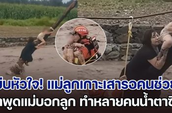 บีบหัวใจ! แม่ลูกเกาะเสารอคนช่วย หลังรถถูกน้ำซัด เผยคำพูดแม่บอกลูกตลอดเวลา ทำหลายคนน้ำตาซึม