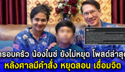 ครอบครัว น้องไนซ์ ยังไม่หยุด โพสต์ล่าสุด หลังศาลมีคำสั่ง หยุดสอน เชื่อมจิต