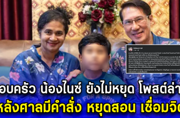 ครอบครัว น้องไนซ์ ยังไม่หยุด โพสต์ล่าสุด หลังศาลมีคำสั่ง หยุดสอน เชื่อมจิต