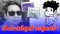 สุดเศร้า โพสต์สุดท้าย น็อต ขายหัวเราะ ก่อนเสียชีวิต