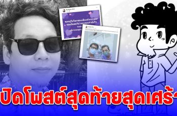 สุดเศร้า โพสต์สุดท้าย น็อต ขายหัวเราะ ก่อนเสียชีวิต