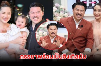 กัน จอมพลัง เปิดใจครั้งแรก ความรักเกือบพัง ภรรยาพร้อมเป็นซิงเกิลมัม