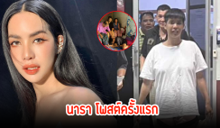 นารา เครปกะเทย โพสต์ครั้งแรก กราบเท้าพ่อแม่พี่สาว หลังออกคุกแล้ว