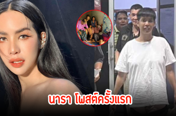 นารา เครปกะเทย โพสต์ครั้งแรก กราบเท้าพ่อแม่พี่สาว หลังออกคุกแล้ว