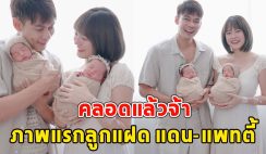 คลอดแล้วจ้า ภาพแรกลูกแฝด แดน-แพทตี้ น้องโรร่า-ลิกก้า