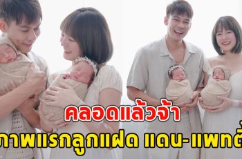 คลอดแล้วจ้า ภาพแรกลูกแฝด แดน-แพทตี้ น้องโรร่า-ลิกก้า