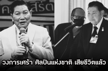 วงการบันเทิงเศร้า! ชรินทร์ นันทนาคร นักร้องระดับตำนาน เสียชีวิตแล้วในวัย 91 ปี