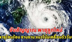 จับสัญญาณ เส้นทางพายุโซนร้อน ชานชาน แนวโน้มเคลื่อนตัววันนี้