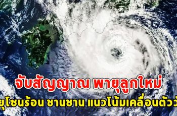 จับสัญญาณ เส้นทางพายุโซนร้อน ชานชาน แนวโน้มเคลื่อนตัววันนี้