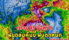 เตือน 49 จังหวัด ฝนถล่มคืนนี้ ฝนตกหนัก