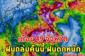 เตือน 49 จังหวัด ฝนถล่มคืนนี้ ฝนตกหนัก